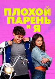 Плохой парень и я (Фильм 2024) - лучший фильм в фильмографии Арон Левитц