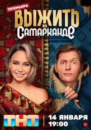 Выжить в Самарканде (2 сезон, шоу ТНТ) - лучший фильм в фильмографии Вики Одинцова