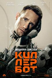 Киллербот