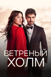 Ветреный холм 2 сезон - лучший фильм в фильмографии Энес Оздемир