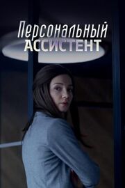 Персональный ассистент (Сериал 2024)