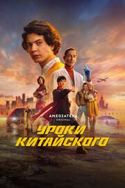 Уроки китайского (Сериал 2024) из фильмографии Валентина Карташёва в главной роли.