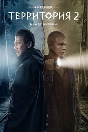 Территория 2 сезон (2023) из фильмографии Сергей Колесов в главной роли.