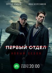 Первый отдел 2 сезон