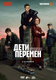 Дети перемен (Сериал 2024)