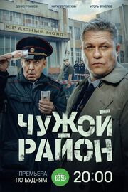 Чужой район 4. Выстрел из прошлого