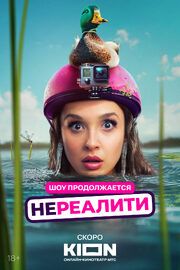 Нереалити 2 сезон