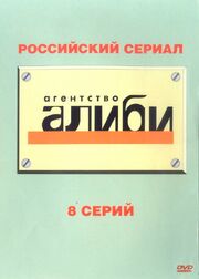 Агентство «Алиби» из фильмографии Александр Андриенко в главной роли.