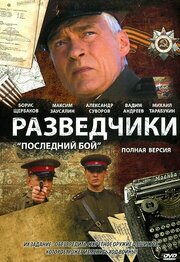 Разведчики: Последний бой - лучший фильм в фильмографии Владимир Базынков