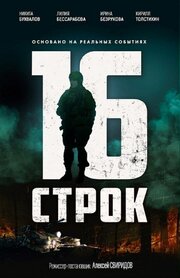 16 строк - лучший фильм в фильмографии Никита Прохожев