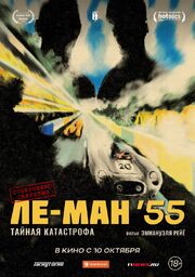 Ле-Ман '55. Тайная катастрофа