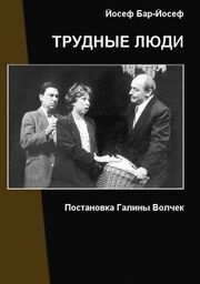 Трудные люди - лучший фильм в фильмографии Татьяна Александрова