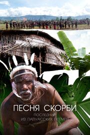 Песня скорби: Последний из папуасских племен - лучший фильм в фильмографии Сон Сын-у