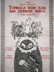 Торбаса, или Как мы рубили мясо из фильмографии Андрей Егоров в главной роли.