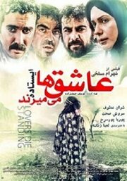 Любовники умирают стоя - лучший фильм в фильмографии Shahram Maslakhi