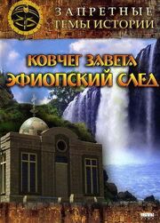 Запретные темы истории: Ковчег Завета: Эфиопский след - лучший фильм в фильмографии Андрей Скляров