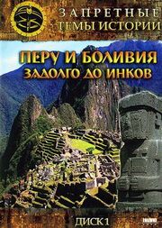 Запретные темы истории: Перу и Боливия: Задолго до инков - лучший фильм в фильмографии Андрей Скляров