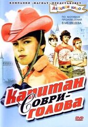 Капитан Соври-голова из фильмографии Дмитрий Иосифов в главной роли.