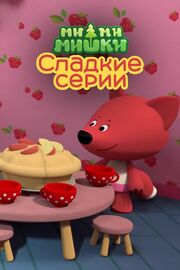 Ми-ми-мишки. Сладкие серии