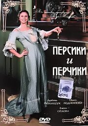 Персики и Перчики. Куртуазные истории - лучший фильм в фильмографии Богдан Балуков