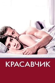 Красавчик из фильмографии Иван Агапов в главной роли.