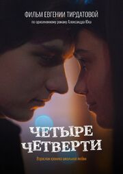 Четыре четверти - лучший фильм в фильмографии Артем Руднев