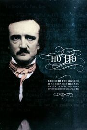 Евгений Гришковец: По По из фильмографии Ирина Юткина в главной роли.