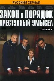 Закон и порядок: Преступный умысел из фильмографии Роман Хрущ в главной роли.