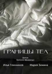 Границы тел - лучший фильм в фильмографии Виктор Цыцыков