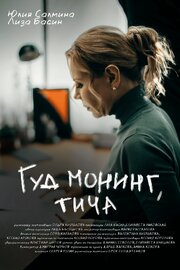 Гуд монинг, тича - лучший фильм в фильмографии Полина Аниканова