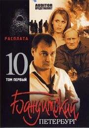 Бандитский Петербург 10: Расплата - лучший фильм в фильмографии Марина Засухина