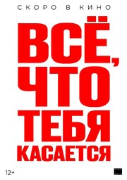 Всё, что тебя касается из фильмографии Артем Гайдуков в главной роли.