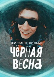 Чёрная весна. Фильм о фильме - лучший фильм в фильмографии Сергей Пашура