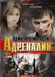 Адреналин из фильмографии Юлия Дамскер в главной роли.