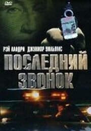 Последний звонок - лучший фильм в фильмографии Аарон Голдман