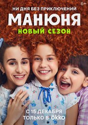 Сериал Манюня 2 сезон