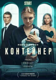 Сериал Контейнер 2 сезон