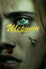 Шершни 2 сезон из фильмографии Джульетт Льюис в главной роли.