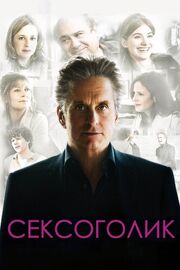 Сексоголик - лучший фильм в фильмографии Lex Helgerson