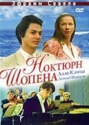 Ноктюрн Шопена из фильмографии Артур Экис в главной роли.