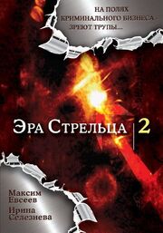 Эра стрельца 2 из фильмографии Татьяна Калашникова в главной роли.