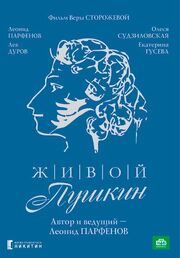 Живой Пушкин из фильмографии Алла Мещерякова в главной роли.