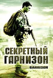 Секретный гарнизон - лучший фильм в фильмографии Анджелика Брук Аллен