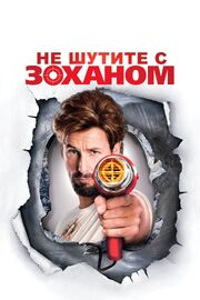 Не шутите с Zоханом! из фильмографии Роб Шнайдер в главной роли.