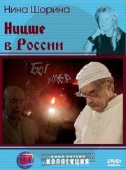 Ницше в России из фильмографии Григорий Багров в главной роли.