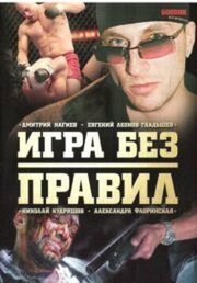 Игра без правил - лучший фильм в фильмографии Александр Болонин