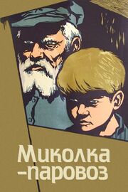 Миколка-паровоз из фильмографии Константин Веремейчик в главной роли.