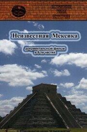 Запретные темы истории: Неизвестная Мексика - лучший фильм в фильмографии Андрей Скляров