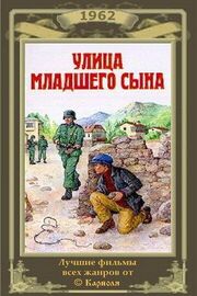 Улица младшего сына из фильмографии Валентин Черняк в главной роли.