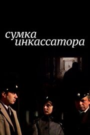 Сумка инкассатора из фильмографии Эдуардас Бальсис в главной роли.